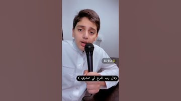 قال رب اشرح لي صدري || تلاوة جميلة جدًا من سورة طه بصوت القارئ علي عبد السلام اليوسف حفظه الله