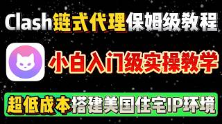 最新版本Clashverge小白入门教学 解决链接导入无法使用的问题 保姆级链式代理搭建教学|电脑翻墙|住宅IP搭建|静态ISP|#vpn #翻墙