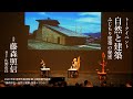 トークイベント「自然と建築－ふじもり建築の秘密」出演：藤森照信