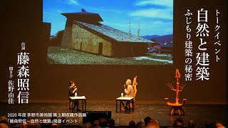 トークイベント「自然と建築－ふじもり建築の秘密」出演：藤森照信