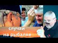 Cлучаи на рыбалке  Дела идут =контора пишет