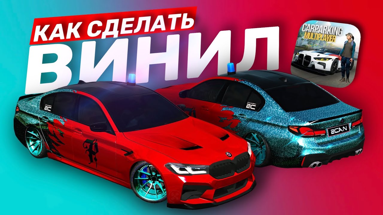😍ЛЁГКИЙ ВИНИЛ ДЛЯ BMW M5 В Car Parking Multiplayer | ТУТОР НА ALPINA