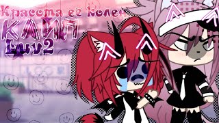 🎶Клип🎶//🧸Luv2🧸//💗красота её колен💗//Gacha life