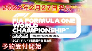 2021年 FIA F1世界選手権総集編 完全日本語版 ブルーレイ＆DVD発売日決定！2月27日発売予定。予約受付中！
