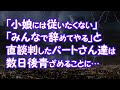 【スカッとする話】「小娘には従いたくない」「みんなで辞めてやる」と直談判したパートさん達は数日後青ざめることに…【2ちゃんねる@修羅場・浮気・因果応報etc】