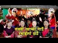 New typical chutka song tallo gyajha gawai ramrilo by ganesh gurung raju gurung shooting report