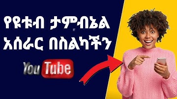 የዩቱብ ታምብኔል አሰራር በ pixellab  in amharic | how to make a youtube thumbnail on phone