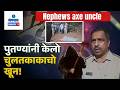 Minor Argument Turns Fatal; Uncle Killed By Nephews In Borim | Gomantak Tv