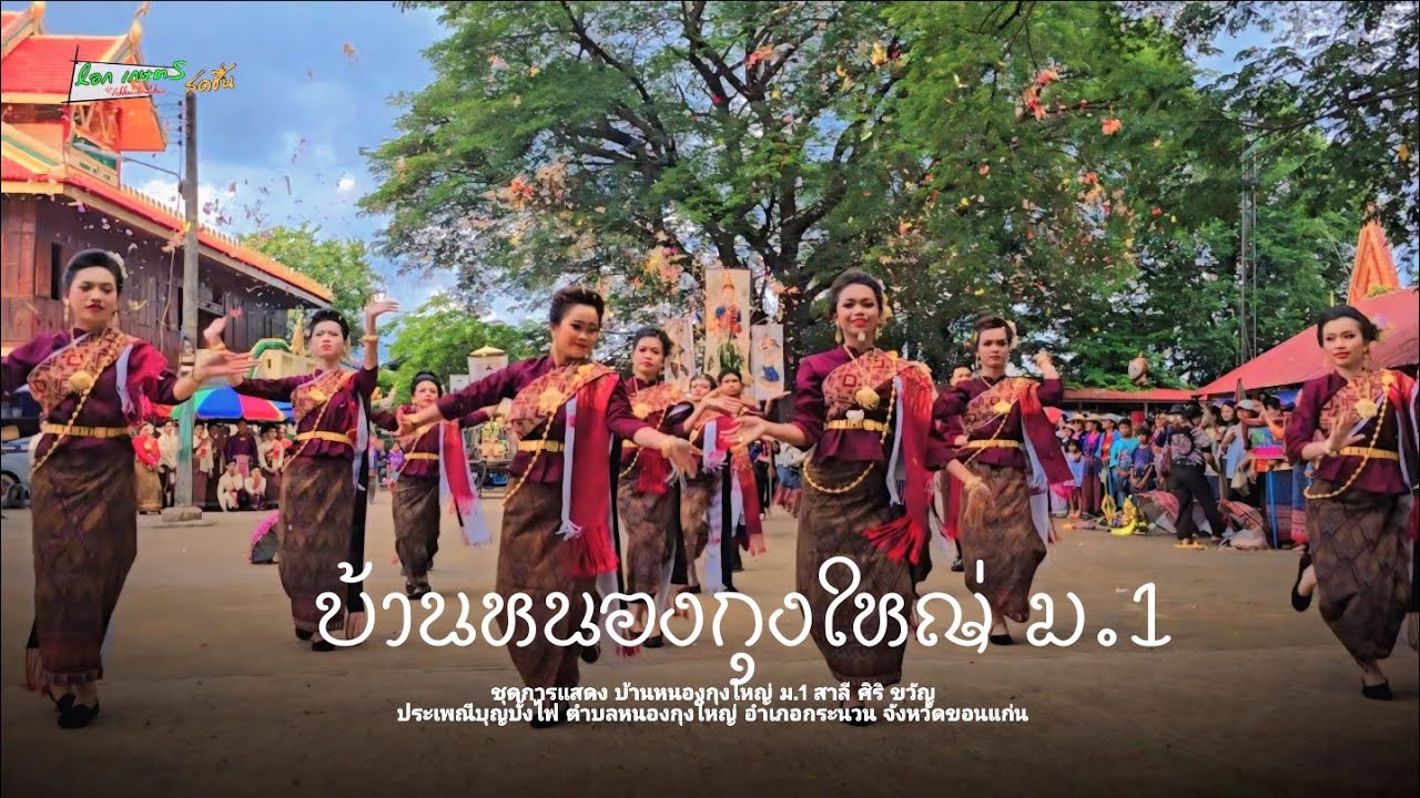 สาลี ศิริ ขวัญ | ชุดการแสดง บ้านหนองกุงใหญ่ ม.1 ประเพณีบุญบั้งไฟ ตำบลหนองกุงใหญ่ อำเภอกระนวน