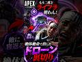 【APEX】もう二度とライフラ使わん！絶体絶命で出したドローンが敵に寝返る裏切り#apex #apexlegends #fyp #おすすめ #tiktok #ゲーム #shorts