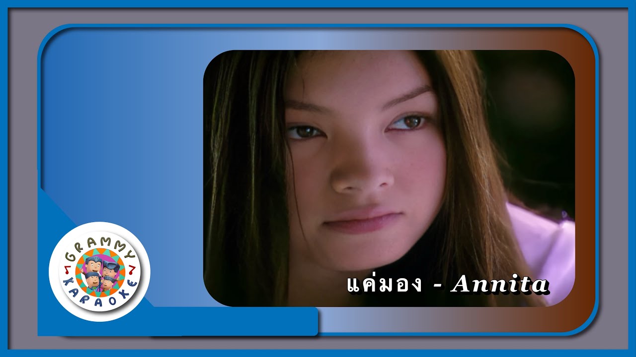 คาราโอเกะ แค่มอง - ANNITA
