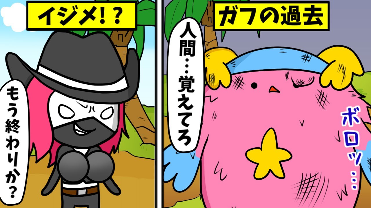 フォートナイトアニメ ガフの過去と思いt ポケ ンマスターが夢だった 茶番 コント漫才 バトロワ系ゲーム動画まとめ