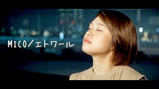 【MV】エトワール/MICO thumbnail