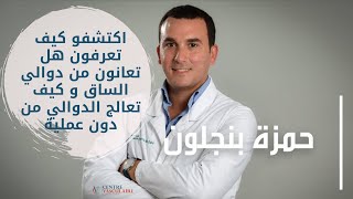 اكتشفو كيف تعرفون هل تعانون من دوالي الساق و كيف تعالج الدوالي من دون عملية مع اختصاصي في طب الاوردة