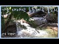 [강추] 대야산 용추계곡 물소리 Water Stream Sound