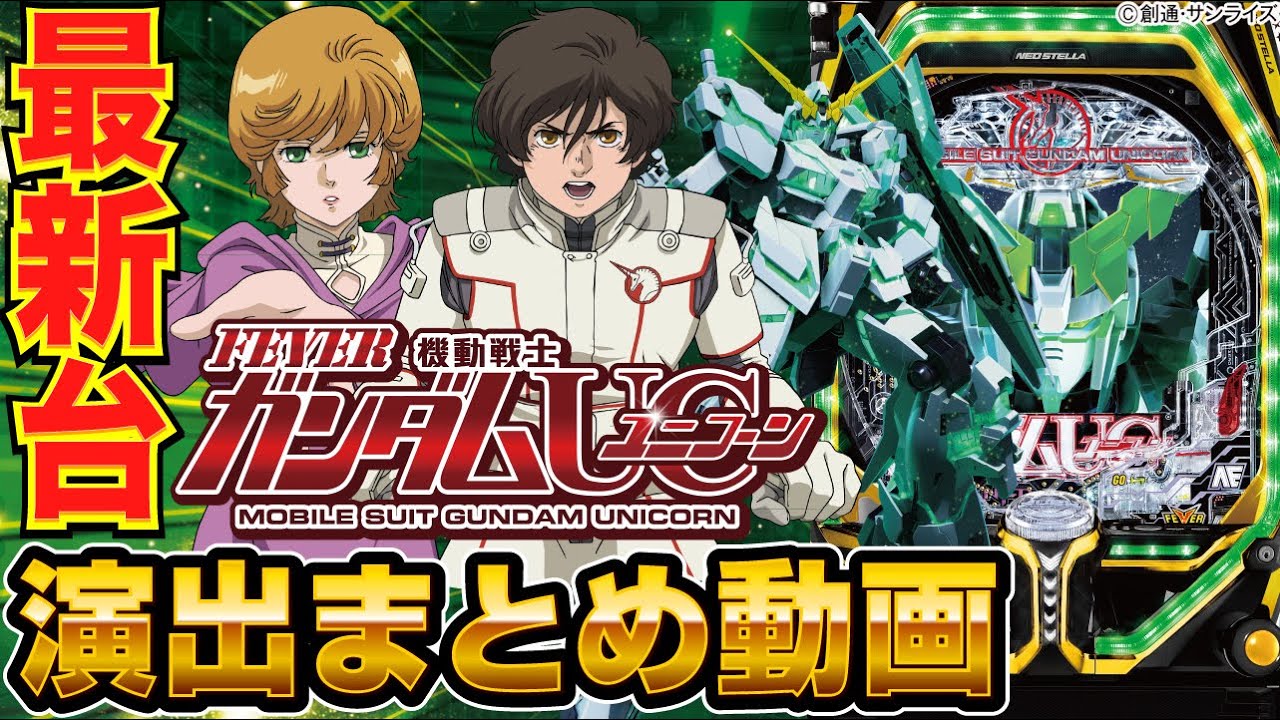 パチンコ 新台 信頼度大量掲載 Pフィーバー機動戦士ガンダムユニコーン Sankyo 演出まとめ動画 オンラインカジノ総まとめ情報館