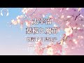太宰治『葉桜と魔笛』姉の秘密と、風に流れた魔笛の音【朗読｜月島透子】