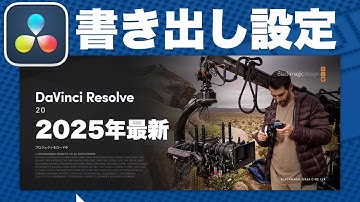 DaVinci Resolve 20で最高画質で書き出すおすすめの設定 H.265 MP4 ProRes【2025年最新版】