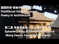 凝固的诗·探秘中国民居之美 Traditional Chinese Houses, Poetry in Architecture 第二集 华夏民居第一宅·山西王家大院
