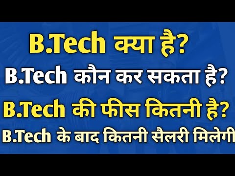 ⁣B.Tech(Btech) kya hai | B.Tech course details in Hindi | B.Tech full information in Hindi | B.Tech
