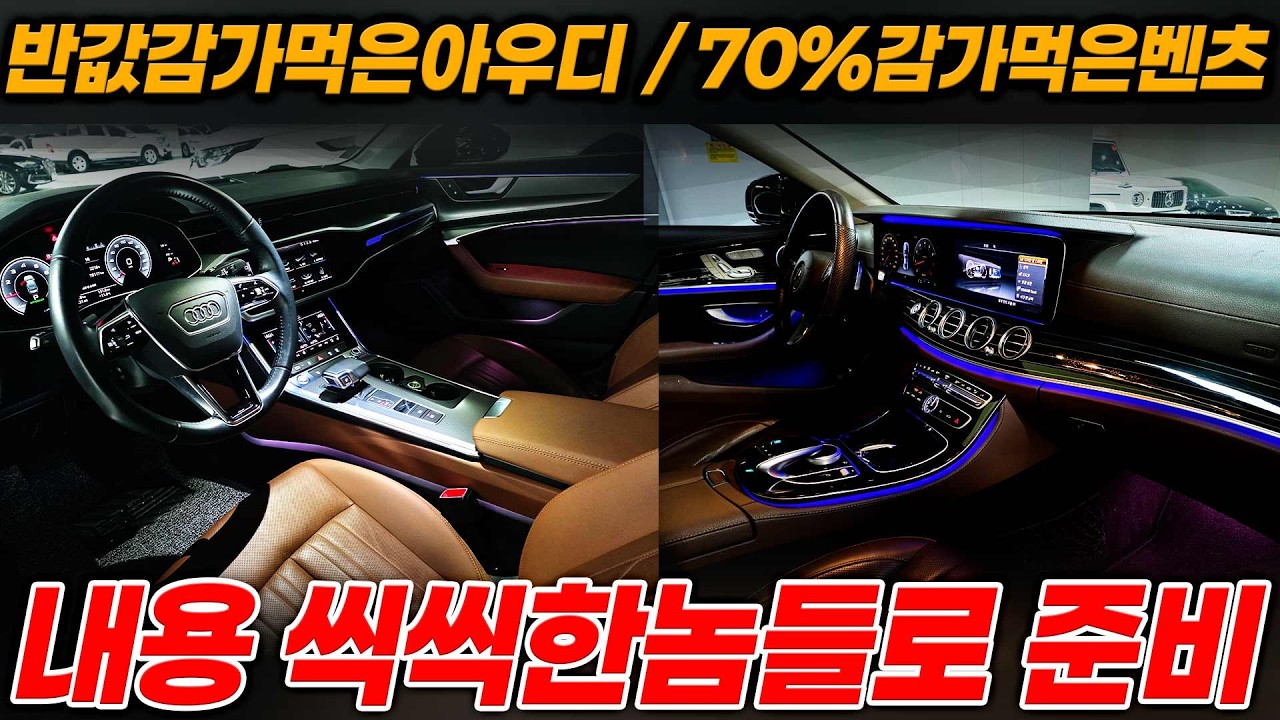 내용 꽉 차있는 차량 두대 준비했습니다 (아우디+벤츠)