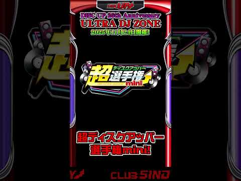 【-DISC UP 25th Anniversary- ULTRA DJ ZONE】開催決定!!! #shorts #DU25thUDJZ #ディスクアップ