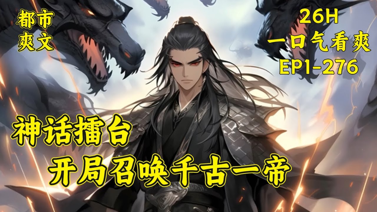 【神话擂台，开局召唤千古一帝】神话擂台降临，千古一帝嬴政以人类之躯斩杀西方神王。美猴王应召而来，众生皆呼。诗仙李白，剑气纵横三万里，一剑光寒十四洲....#漫画解说 #爽文