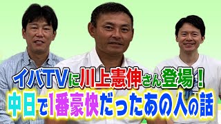 【井端弘和×川上憲伸 #1】元チームメイトで1番豪快だったのは誰？!