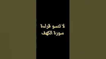 جمعة مباركة #جمعة_مباركة #سورة_الكهف #جمعة #القرآن_الكريم #الصلاة_على_النبي #صلاةالجمعة