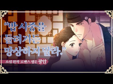 <strong>궁녀</strong> 생활 15년 만에 세자 승은이라는 위기 봉착? 소설 원작 인기 로맨스 웹툰 [광안]