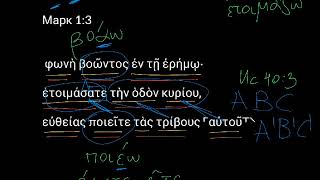 Марк 1:3. Уроки древнегреческого. Читаем и разбираем Новый Завет Марк 1:3. Уроки древнегреческого. Читаем и разбираем Новый Завет