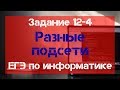 Задание 12 - 4. Разные подсети. ЕГЭ по информатике.