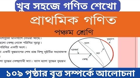 ৫ম শ্রেণির গণিত ১০৯ পৃষ্ঠা || জ্যামিতি পৃষ্ঠা ১০৯ || class 5 math page 109 || বৃত্তের বিভিন্ন অংশ 