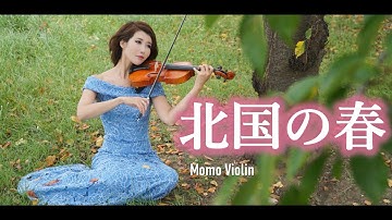 Thumbnail of 北国の春 - 千昌夫  バイオリン(Violin Cover by Momo) 北國之春/我和你 鄧麗君 歌詞付き