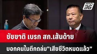 ชัชชาติ เบรก สก.เส้นด้าย บอกคนในตึกถล่ม "เสียชีวิตหมดแล้ว" | โชว์ข่าวเช้านี้ | 3 เม.ย. 68