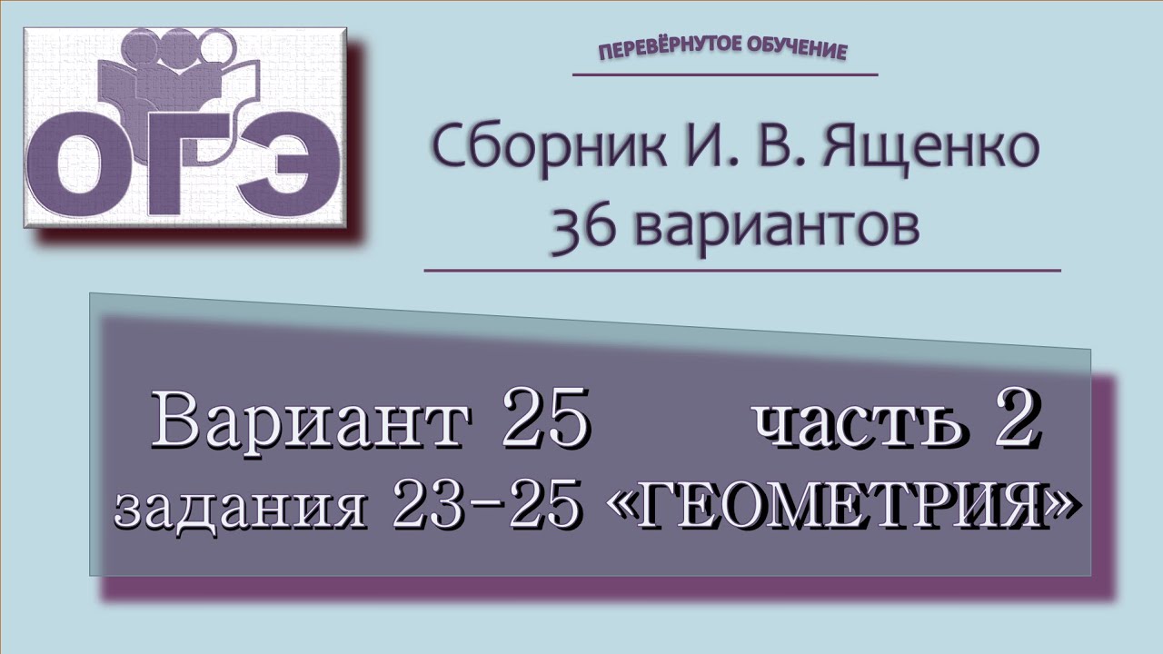 2023. ОГЭ. Сборник Ященко, вариант 25 часть 2, блок геометрии - YouTube