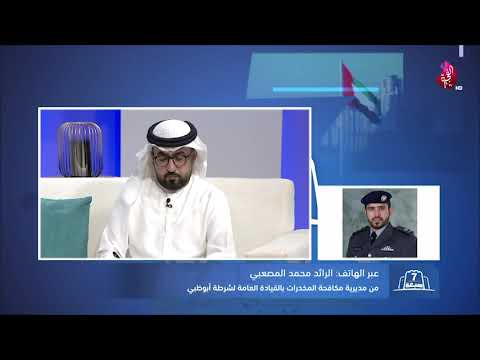 عبر قناة الفجيرة لقاء مع الرائد محمد المصعبي من مديرية مكافحة المخدرات بشرطة ابوظبي