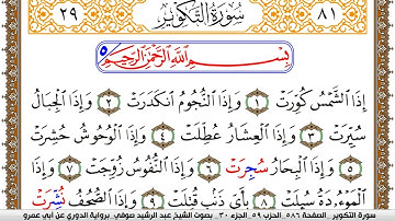 سورة التكوير مكتوبة عبد الرشيد صوفي برواية الدوري عن ابن عمرو