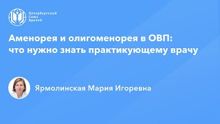 Профессор Ярмолинская М.И.: Аменорея и олигоменорея в ОВП: что нужно знать практикующему врачу