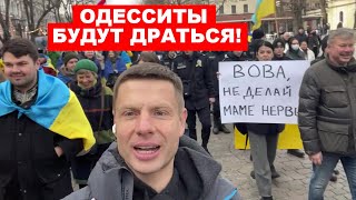 ⚡️ОДЕССА - ЭТО УКРАИНА! УКРАИНСКИЙ МАРШ В ОДЕССЕ ПРИВЁЛ В ЯРОСТЬ КРЕМЛЬ!