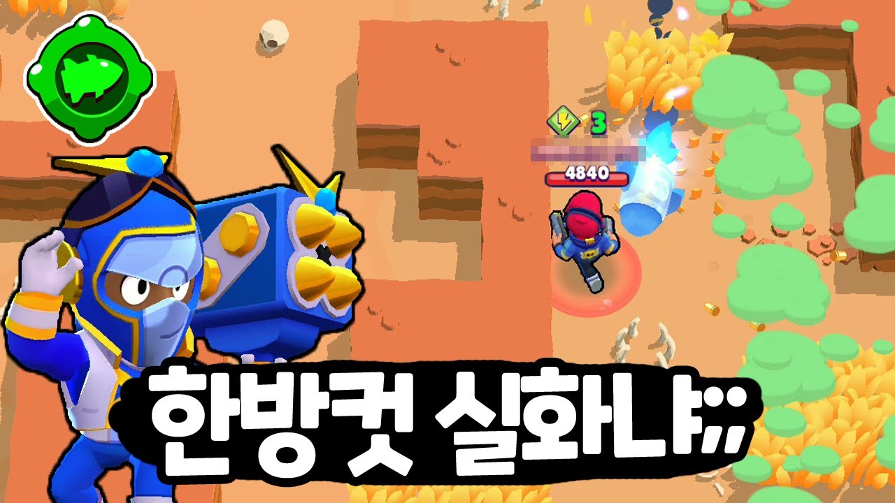 브록 새로운가젯 출시!! 한방컷 데미지 개 지립니다..ㄷㄷ 벽까지 뚫어버리는 파괴력ㅣ브롤스타즈 브록 로켓연료 리뷰 - YouTube