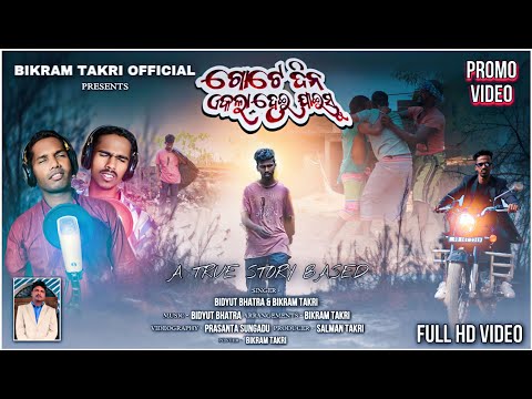 ଗୋଟେ ଦିନ ଏକଲା ହେଇ ଯାଇସୁ /GOTE DINO EKLA HEI JAISU NEW KORAPUTIA CHRISTIAN SONG BY BIDYUT & BIKRAM