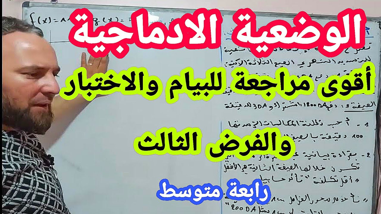 أقوى مراجعة للبيام والاختبار والفرض الثالث في مادة الرياضيات رابعة متوسط