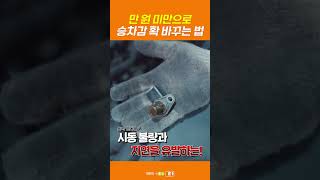 정비사 추천! 만원 미만으로 승차감 확 바꾸는 법 | O'pick2 EP.83