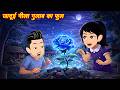 जादुई नीला गुलाब का फूल Magical Blue Rose | Jadui Gulab | Jadui Kahaniya | Hindi Cartoon Kahaniya