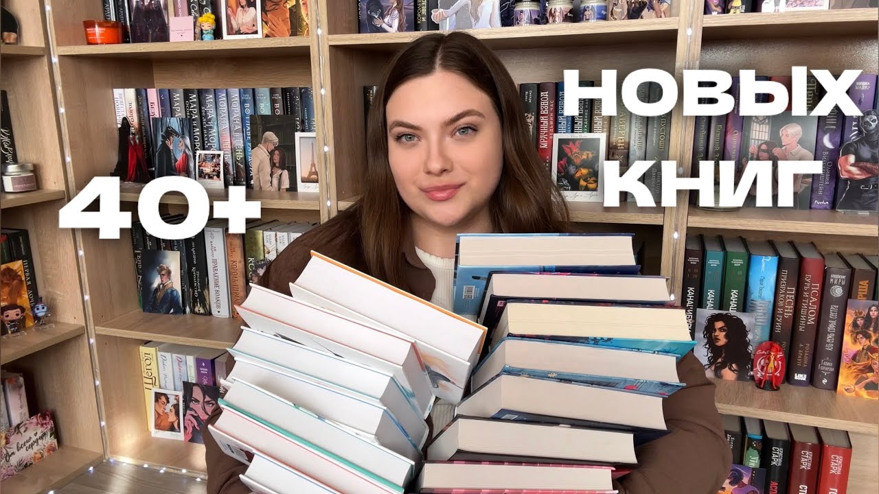 БОЛЬШИЕ КНИЖНЫЕ ПОКУПКИ🔥/ 40+ новых книг 