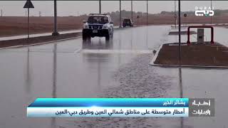 أخبار الإمارات - هطول أمطار متوسطة على مناطق شمالي العين وطريق دبي-العين