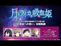 【試聴動画】TVアニメ「月とライカと吸血姫」デジタルセル配信特典音声ドラマ第12話「21世紀への想い」