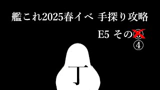 【助言・情報・感想不要】2025春イベ手探り攻略【艦これ】E5 その④
