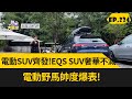 電動SUV齊發! EQS SUV奢華不減 電動野馬帥度爆表! (2023.09.23完整)